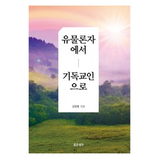 유물론자에서 기독교인으로 합본, 밝은생각, 길원평