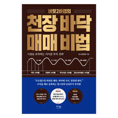 버핏2배랩의 천장 바닥 매매 비법:시점을 포착하는 사이클 투자 전략, 베가북스, 한스