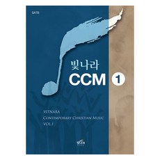 빛나라 CCM 1