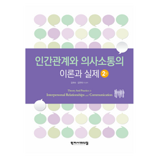 人際關係與溝通理論與實際 2版, 「Kim Hee-sook等人(合著者)」, 「人際關係與溝通理論與實踐」, 學子社醫療