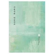 서용석류 대금산조(우철책자):한창희 대금 시리즈, 지금풍류, 한창희