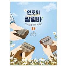 Enjoy卡林巴琴合奏演奏曲集 1, Leumik, 金素英 等著