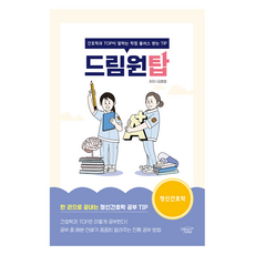 드림원탑： 精神護理學篇：護理系榜首傳授的加分秘訣, 金孝靜, 드림널스