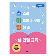 스마일 성 인권 교육 청소년편:스스로 마음을 가꾸는 일상 속 성교육, 이은애 저, 모듀efe