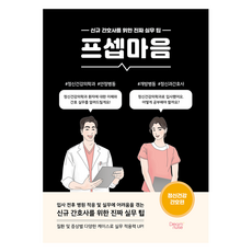 프셉마음: 정신건강 간호편:신규 간호사를 위한 진짜 실무 팁, 드림널스, 박미란,한동수 공저