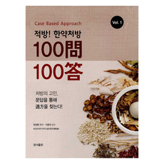 適方! 韓藥處方100問100答套組 全2冊, 正道出版, 張成煥