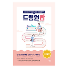 드림원탑 로드맵편:간호학과 TOP이 말하는 알찬 대학 생활 TIP, 선예원, 전민혜, 드림널스