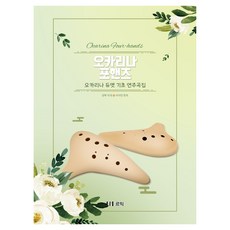 오카리나 포핸즈: 오카리나 듀엣 기초 연주곡집, 르믹, 9791191375206