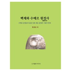 百濟與蘇美遠征史, 韓鐘燮(作者), 韓鐘燮, 《百濟與蘇美爾探險史》, 奧內