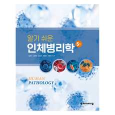 簡明人體病理學 第5版, 金正基, 金熙卓, 趙顯國, 崔正默, 李容德, 學智社Medical