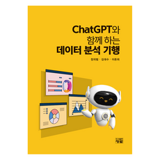 與ChatGPT一起的數據分析之旅, 鄭義範、金大洙、李敦熙 (作者), ChatGPT 資料分析之旅, 青藍, 鄭義範