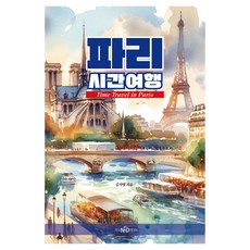 파리시간여행, 김지영(저), 한국NCD미디어, 김지영