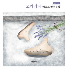 陶笛最佳演奏曲集, 權赫, Leumik