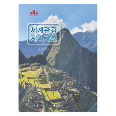 세계관광 지리자원 제4판, 전영호, 기문사