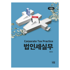 법인세실무 제2판, 청람, 황준성