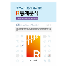 初學者也能輕鬆上手的R統計分析, R統計分析:初學者入門, 林承燁(作者), 學志社醫療, 林承燁