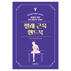 발레 근육 핸드북, 동글디자인, 시마다 사토시 동글디자인, 시마다 사토시