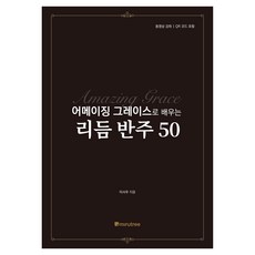 어메이징 그레이스로 배우는 리듬 반주 50, 이사우(저), 미루트리