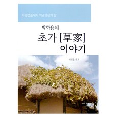 Sama Publishing 樸河龍的草屋故事：從時光膠囊中取出的中年生活, 朴河龍, 《朴夏勇的草堂故事》, 朴夏勇 (作者)