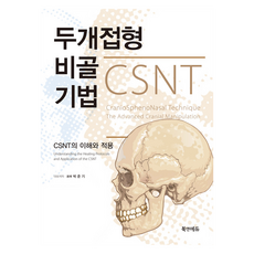 두개접형 비골 기법:CSNT의 이해와 적용, 북앤에듀, 박준기