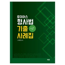 gyeongyeon 律師刑事法歷屆試題案例集, 吳堤現, Royers 刑法案例研究集, 「吳濟賢(作者)」