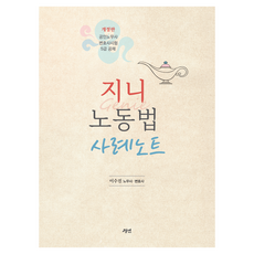 gyeongyeon Genie 勞動法案例筆記：公認勞務士 律師考試 5級公務員公開招聘, 李秀珍(作者), Genie勞動法案例筆記