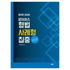 2026 Lawyers 刑法案例題集中：律師考試全14屆 最近4年模擬考試, 經綸