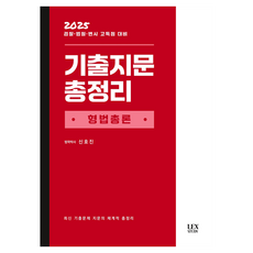 2025 歷屆試題總整理 刑法總論, Lex Study, 2025年曆年考試題目總結:刑法通則, 申浩鎮(作者)