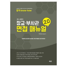 gyeongyeon Jjini老師的軍官·副士官面試手冊 2.0, Jini的軍官/士官面試手冊2.0, Margin(Jini老師)(作者)