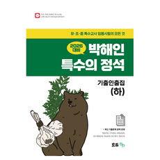 2026 朴海仁 特殊教育的定石 考古題集(下), 모듀efe