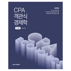 CPA 객관식 경제학: 거시편, 한국세무정보