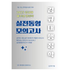 2025 김규대 비주얼 행정학 실전동형 모의고사:9급 7급 군무원공사공단 대비, 2025 김규대 비주얼 행정학 실전동형 모의고사, 김규대, 김규대행정학연구실(저), 케이앤피트레이더스