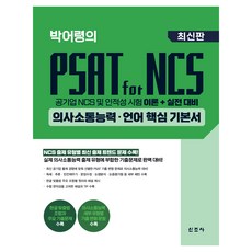 朴魚嶺的 PSAT for NCS 溝通能力·語言核心基礎書：公營企業 NCS 及人性測驗 理論+實戰準備, Park Eo-ryeong 的 NCS PSAT 溝通技巧和語言..., 新潮社, 樸宇玲 (作者)