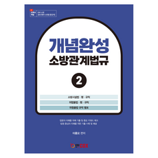 概念完成 消防相關法規 2, 李鍾五, 愛杜克斯 EDUCOX