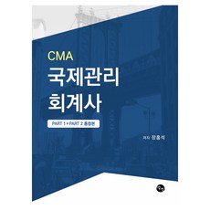 CMA 國際管理會計師 Study Guide Part 1+Part 2 整合版, 張洪碩 (作者), CMA國際管理會計師學習指南第...部分, 探進出版社