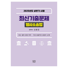 2025년도 상반기 시행 최신기출문제 형사소송법, 선택안함, 렉스스터디