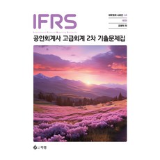 IFRS 공인회계사 고급회계 2차 기출문제집 제1판, 다임