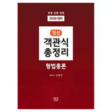 精選選擇題總整理 刑法總論：警察·檢察·法院 2026年對策, LEX STUDY