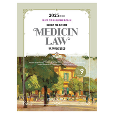 2025護士概念書9:衛生醫療法規, 太平洋圖書, 太平洋圖書學術彙編部