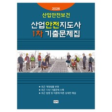 2026 산업안전보건 산업안전지도사 1차 기출문제집, 단박
