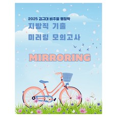 2025 김규대 비주얼 행정학 지방직 기출 미러링 모의고사, 2025 김규대 비주얼 행정학 지방직 기출 미러링 .., 김규대, 김규대행정학연구실(저), 케이앤피트레이더스