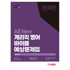 ALL NEW 계리직 영어 예상문제집 전 2권, 에듀콕스