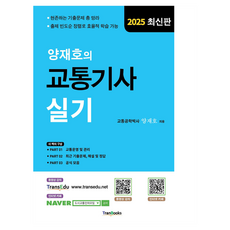 楊在浩(Yang Jae Ho)的交通技士實作:2025最新版, 跨書