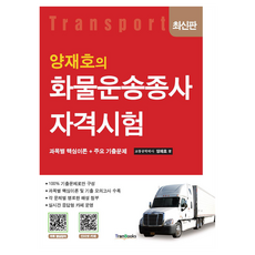 tranbooks 梁在浩的貨物運輸從業人員資格考試