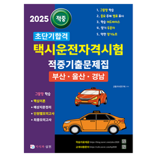 2025超短期合格計程車駕駛考試命中出題問題集 釜山·蔚山·慶南, 知識與實踐