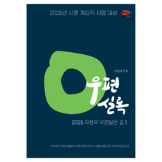 2025 Woo Jeongu郵政一般2.1:郵政實錄:考試對策, 比賽