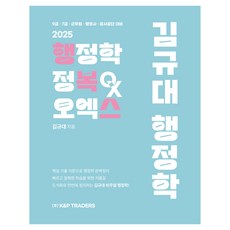2025 김규대 행정학 행정학 정복 오엑스, 케이앤피트레이더스