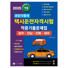 2025短期合格計程車駕駛考試命中出題問題集:光州·全南·全北·濟州:網羅學習核心理論/預測問題整理/單元模擬考/最終, 知識與實踐