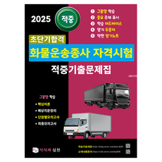 2025超短期合格貨車運輸從業人員資格考試命中出題問題集:網狀學習核心理論/預想問題整理/單元模擬考/最終模擬考, 2025年短期貨運運輸員資格考試:歷年真題, 知識與實踐, 「交通知識研究協會(作者)」
