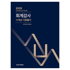 2025 회계감사 11개년 기출풀이, 한국세무정보